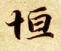 楷书 恒