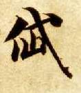 楷书 岱