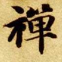 楷书 禅