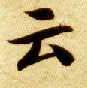 楷书 云