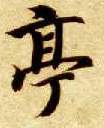 楷书 亭