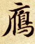 楷书 雁
