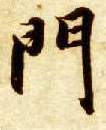 楷书 门