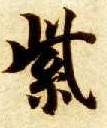 楷书 紫