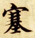 楷书 塞