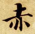 楷书 赤