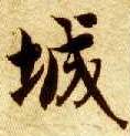 楷书 城