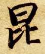 楷书 昆