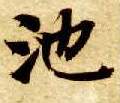 楷书 池
