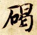 楷书 碣