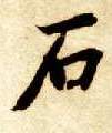 楷书 石