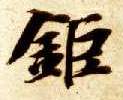 楷书 巨