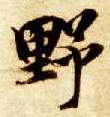 楷书 野