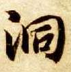 楷书 洞