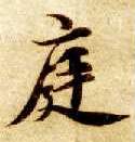 楷书 庭