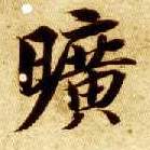 楷书 旷