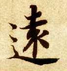 楷书 远【遠】