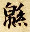 楷书 绵