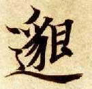 楷书 邈