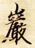 楷书 岩