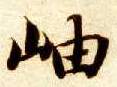 楷书 岫