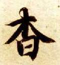 楷书 杳