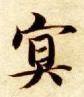 楷书 冥