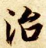 楷书 治