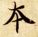 楷书 本