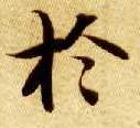 楷书 于