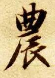 楷书 农