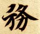 楷书 务