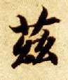 楷书 兹