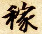 楷书 稼