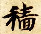 楷书 穑