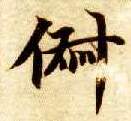楷书 俶