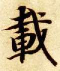 楷书 载