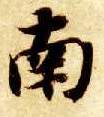 楷书 南