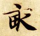 楷书 亩