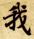 楷书 我