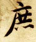 楷书 庶
