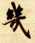 楷书 几