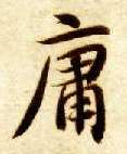楷书 庸