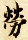 楷书 劳