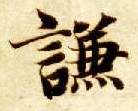 楷书 谦