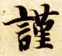 楷书 谨