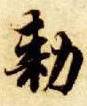 楷书 敕
