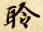 楷书 聆