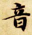 楷书 音