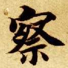 楷书 察